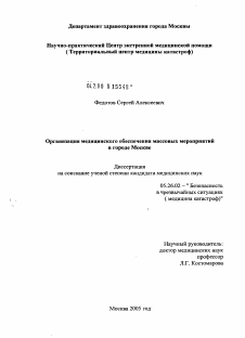 Диссертация по безопасности жизнедеятельности человека на тему «Организация медицинского обеспечения массовых мероприятий в Москве»