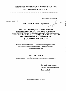 Диссертация по информатике, вычислительной технике и управлению на тему «Автоматизация управления и комплексного использования человеческих и структурных ресурсов наукоемких производств»