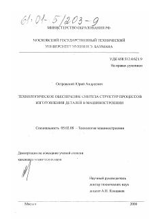 Диссертация по машиностроению и машиноведению на тему «Технологическое обеспечение синтеза структур процессов изготовления деталей в машиностроении»