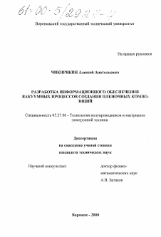 Диссертация по электронике на тему «Разработка информационного обеспечения вакуумных процессов создания пленочных композиций»