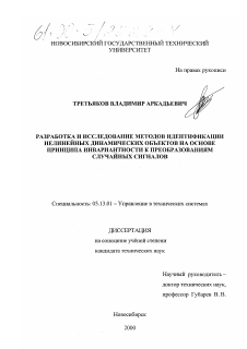 Диссертация по информатике, вычислительной технике и управлению на тему «Разработка и исследование методов идентификации нелинейных динамических объектов на основе принципа инвариантности к преобразованиям случайных сигналов»