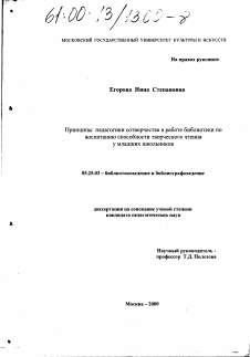 Диссертация по документальной информации на тему «Принципы педагогики сотворчества в работе библиотеки по воспитанию способности творческого чтения у младших школьников»