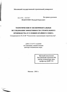 Диссертация по строительству на тему «Теоретические и экспериментальные исследования эффективности строительного производства в условиях Крайнего Севера»