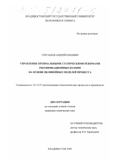 Диссертация по информатике, вычислительной технике и управлению на тему «Управление оптимальными статическими режимами ректификационных колонн на основе нелинейных моделей процесса»