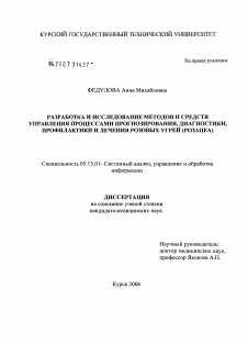 Диссертация по информатике, вычислительной технике и управлению на тему «разработка и исследования методов и средств управления процессами прогнозирования, диагностики, профилактики и лечения розовых угрей (розацеа)»