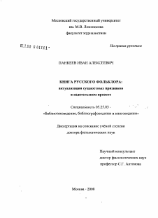 Диссертация по документальной информации на тему «Книга русского фольклора: актуализация сущностных признаков в издательском проекте»