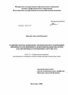 Диссертация по строительству на тему «Развитие метода конечных элементов в исследованиях линейного и нелинейного деформирования оболочек как двумерных и трехмерных упругих тел»