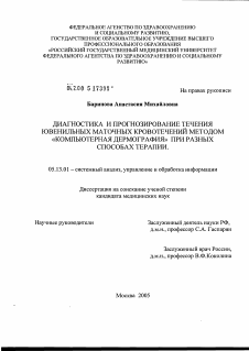 Диссертация по информатике, вычислительной технике и управлению на тему «Диагностика и прогнозирование течения ювенильных маточных кровотечений методом "компьютерная дермография" при разных способах терапии»