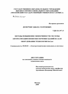 Диссертация по электротехнике на тему «Методы повышения эффективности системы автоматизации жизнеобеспечения зданий на базе оборудования технологии BACnet»