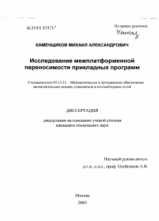 Диссертация по информатике, вычислительной технике и управлению на тему «Исследование межплатформенной переносимости прикладных программ»