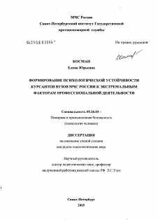 Диссертация по безопасности жизнедеятельности человека на тему «Формирование психологической устойчивости курсантов вузов МЧС России к экстремальным факторам профессиональной деятельности»