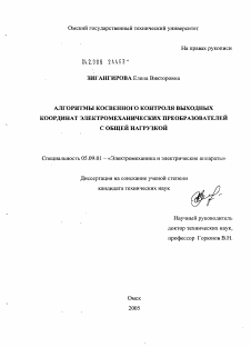 Диссертация по электротехнике на тему «Алгоритмы косвенного контроля выходных координат электромеханических преобразователей с общей нагрузкой»