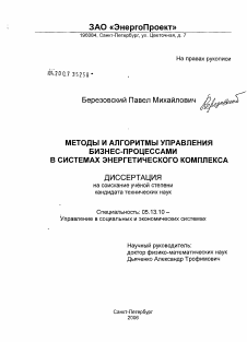 Диссертация по информатике, вычислительной технике и управлению на тему «Методы и алгоритмы управления бизнес-процессами в системах энергетического комплекса»