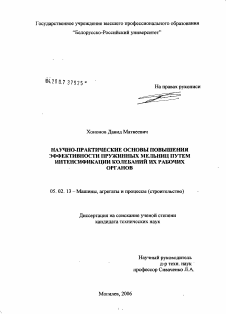 Диссертация по машиностроению и машиноведению на тему «Научно-практические основы повышения эффективности пружинных мельниц путем интенсификации колебаний их рабочих органов»