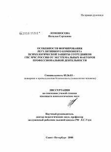 Диссертация по безопасности жизнедеятельности человека на тему «Особенности формирования регулятивного компонента психологической защиты сотрудников ГПС МЧС России от экстремальных факторов профессиональной дельности»