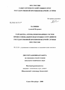 Диссертация по информатике, вычислительной технике и управлению на тему «Разработка автоматизированных систем профессиональной подготовки сотрудников Государственной противопожарной службы МЧС России»