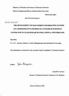 Диссертация по информатике, вычислительной технике и управлению на тему «Разработка управленческих и административных информационных систем в Европейской организации ядерных исследований (ЦЕРН, г. Женева, Швейцария)»