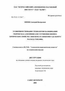 Диссертация по химической технологии на тему «Усовершенствование технологии кальцинации гироксида алюминия для улучшения физико-химических свойств глинозема и снижения удельного расхода топлива»