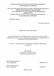 Диссертация по информатике, вычислительной технике и управлению на тему «Алгоритмы диагностики метаболического синдрома клинико-лабораторных данных у лиц с артериальной гипертензией, проживающих на территории РФ»