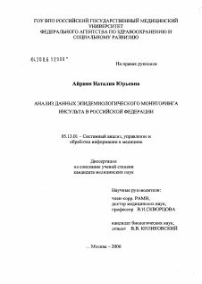 Диссертация по информатике, вычислительной технике и управлению на тему «Анализ данных эпидемиологического мониторинга инсульта в Российской Федерации»