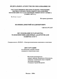 Диссертация по электротехнике на тему «Исследование и разработка телекоммуникационных адаптеров для защиты АСКУЭ»