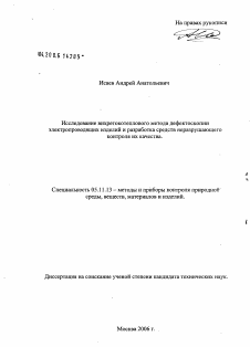 Диссертация по приборостроению, метрологии и информационно-измерительным приборам и системам на тему «Исследование вихретокотеплового метода дефектоскопии электропроводящих изделий и разработка средств неразрушающего контроля их качества»