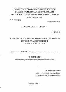 Диссертация по электротехнике на тему «Исследование и разработка многоканального анализатора качества электроэнергии повышенной точности»