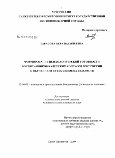 Диссертация по безопасности жизнедеятельности человека на тему «Формирование психологической готовности воспитанников кадетских корпусов МЧС России к обучению в вузах силовых ведомств»