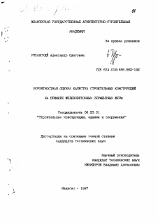 Диссертация по строительству на тему «Вероятностная оценка качества строительных конструкций на примере железобетонных сегментных форм»