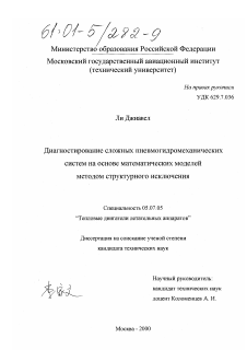 Диссертация по авиационной и ракетно-космической технике на тему «Диагностирование сложных пневмогидромеханических систем на основе математических моделей методом структурного исключения»