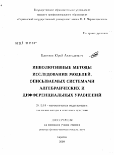 Диссертация по информатике, вычислительной технике и управлению на тему «Инволютивные методы исследования моделей, описываемых системами алгебраических и дифференциальных уравнений»