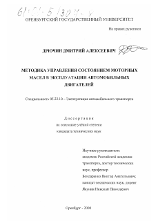 Диссертация по транспорту на тему «Методика управления состоянием моторных масел в эксплуатации автомобильных двигателей»