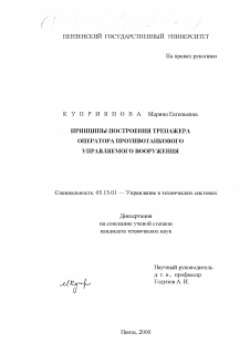 Диссертация по информатике, вычислительной технике и управлению на тему «Принципы построения тренажера оператора противотанкового управляемого вооружения»