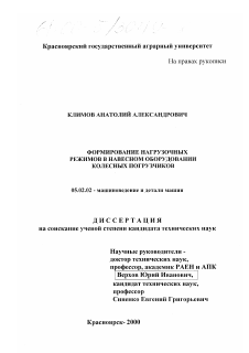 Диссертация по машиностроению и машиноведению на тему «Формирование нагрузочных режимов в навесном оборудовании колесных погрузчиков»