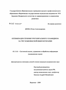 Диссертация по информатике, вычислительной технике и управлению на тему «Оптимизация лечения урогенитального хламидиоза за счет комплексной иммунотерапии»