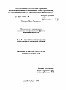 Диссертация по информатике, вычислительной технике и управлению на тему «Математическое моделирование паразитных электромагнитных эффектов в электронных модулях»