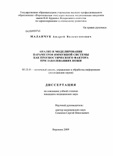 Диссертация по информатике, вычислительной технике и управлению на тему «Анализ и моделирование параметров иммунной системы как прогностического фактора при заболеваниях кожи»