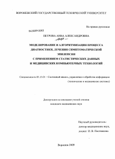 Диссертация по информатике, вычислительной технике и управлению на тему «Моделирование и алгоритмизация процесса диагностики, лечения симптоматической эпилепсии с применением статистических данных и медицинских компьютерных технологий»