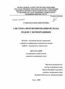 Диссертация по информатике, вычислительной технике и управлению на тему «Система прогнозирования исхода родов у первородящих»