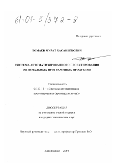 Диссертация по информатике, вычислительной технике и управлению на тему «Система автоматизированного проектирования оптимальных программных комплексов»