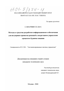 Диссертация по информатике, вычислительной технике и управлению на тему «Методы и средства разработки информационного обеспечения для поддержки принятия решений в оперативном управлении процессом бурения скважин»