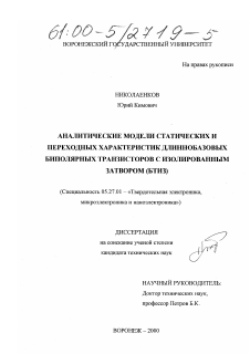 Диссертация по электронике на тему «Аналитические модели статических и переходных характеристик длиннобазовых биполярных транзисторов с изолированным затвором (БТИЗ)»