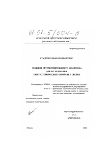 Диссертация по электротехнике на тему «Создание автоматизированного комплекса для исследования электротехнических устройств и систем»