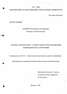 Диссертация по строительству на тему «Основы архитектурно-строительного проектирования грибоводческих сооружений»