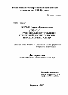 Диссертация по информатике, вычислительной технике и управлению на тему «Рациональное управление коррекцией дисбиотических процессов влагалища»