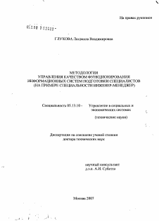 Диссертация по информатике, вычислительной технике и управлению на тему «Методология управления качеством функционирования информационных систем подготовки специалистов (на примере специальности инженер-менеджер)»