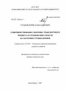 Диссертация по процессам и машинам агроинженерных систем на тему «Совершенствование сборочно-транспортного процесса и технических средств на заготовке грубых кормов»