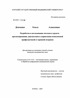 Диссертация по информатике, вычислительной технике и управлению на тему «Разработка и исследование методов и средств прогнозирования, диагностики и управления комплексной профилактикой и терапией псориаза»