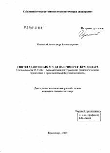 Диссертация по технологии продовольственных продуктов на тему «Синтез адаптивных АСУ дорожного движения на примере г. Краснодара»