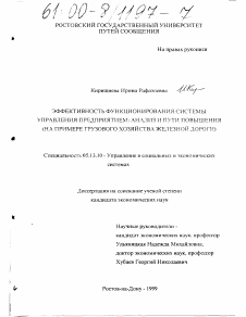 Диссертация по информатике, вычислительной технике и управлению на тему «Эффективность функционирования системы управления предприятием, анализ и пути повышения»